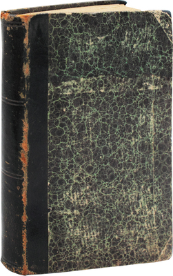 [Бешенцов А., автограф]. Бешенцов А. Освобожденные. Роман в пяти частях. М., 1882.