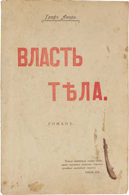 Амори. Власть тела и раскрепощение брака. Роман из жизни современного общества. М.: Типо-литография "Печатник", 1917.