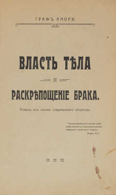 Амори. Власть тела и раскрепощение брака. Роман из жизни современного общества. М.: Типо-литография "Печатник", 1917.