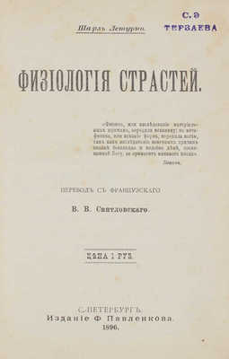 Летурно Ш. Физиология страстей / Пер. с фр. В.В. Святловского. СПб.: Изд. Ф. Павленкова, 1896.