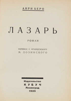 Беро А. Лазарь. Роман / Пер. с фр. М. Лозинского. Л.: Кубуч, 1925.