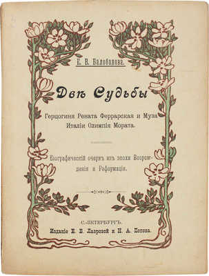 Балобанова Е.В. Две судьбы. Герцогиня Рената Феррарская и муза Италии Олимпия Мората. СПб., 1899.
