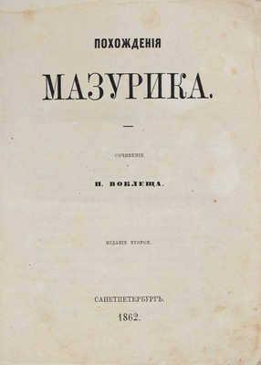 [Щелков Н.Д.]. Похождения мазурика / Соч. Н. Воклеща [псевд.]. 2-е изд. СПб.: Тип. В. Спиридонова и К°, 1862.