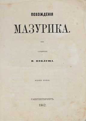 [Редчайшее издание!]. [Щелков Н.Д.]. Похождения мазурика / Соч. Н. Воклеща [псевд.]. 2-е изд. СПб.: Тип. В. Спиридонова и К°, 1862.