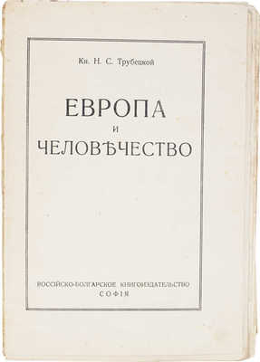 Трубецкой Н.С. Европа и человечество. София: Российско-болгарское кн-во, [1920].