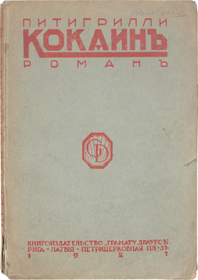 Питигрилли. Кокаин. Роман / Пер. с ит. Д.И. Заборовского. Рига: Грамату драугс, 1927.