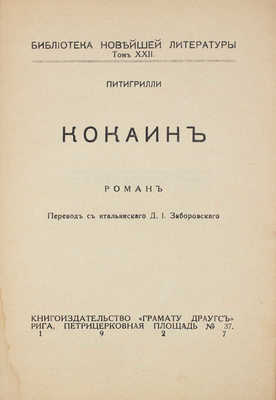 Питигрилли. Кокаин. Роман / Пер. с ит. Д.И. Заборовского. Рига: Грамату драугс, 1927.