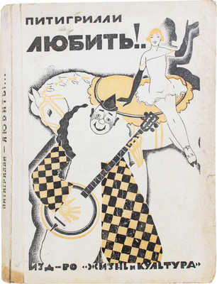 Питигрилли. Любить!.. Роман. Рига: Жизнь и культура, 1931.