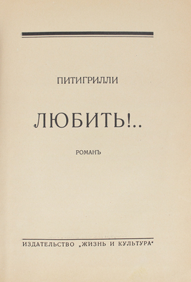 Питигрилли. Любить!.. Роман. Рига: Жизнь и культура, 1931.