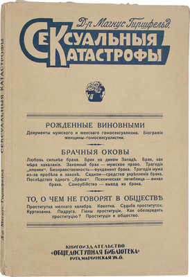 Гиршфельд М. Сексуальные катастрофы / Составлено при содействии советника гос. суда д-ра О. Гольдмана. Рига, [193?].
