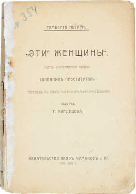 Нотари У. "Эти" женщины. Сцены современной жизни. (Дневник проститутки) / Под ред. Г. Кирдецова. СПб., 1908.