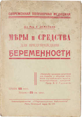 Дембская В.Е. Меры и средства для предупреждения беременности. С рисунками в тексте. Рига: Общественная библиотека, [1930].