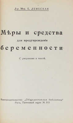 Дембская В.Е. Меры и средства для предупреждения беременности. С рисунками в тексте. Рига, [1930].