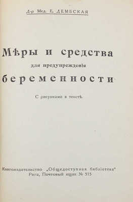 Дембская В.Е. Меры и средства для предупреждения беременности. С рисунками в тексте. Рига: Общественная библиотека, [1930].