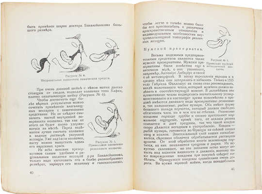 Дембская В.Е. Меры и средства для предупреждения беременности. С рисунками в тексте. Рига, [1930].