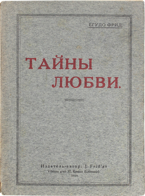 Фрид Е. Тайны любви. Kaunas: Издатель-автор J. Frid’as, 1929.