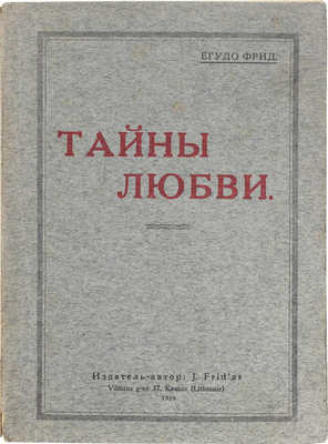 Фрид Е. Тайны любви. Kaunas: Издатель-автор J. Frid'as, 1929.