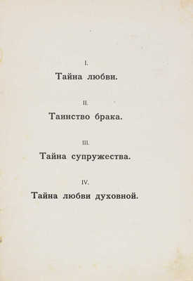 Фрид Е. Тайны любви. Kaunas: Издатель-автор J. Frid'as, 1929.