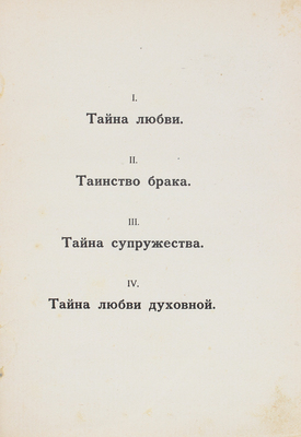 Фрид Е. Тайны любви. Kaunas: Издатель-автор J. Frid'as, 1929.