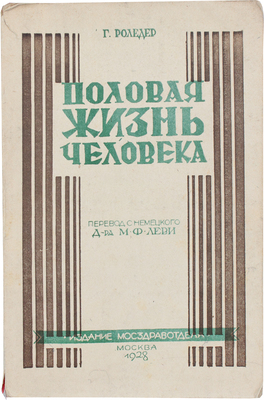 Роледер Г.О. Половая жизнь человека. (Das normale, anormale und paradoxe Geschlechtsleben). М., 1928.