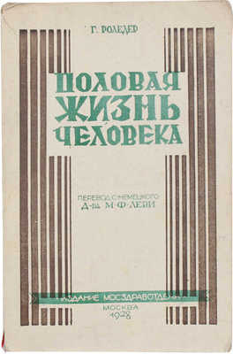 Роледер Г.О. Половая жизнь человека. (Das normale, anormale und paradoxe Geschlechtsleben) / Пер. с последнего (5-го) нем. изд.; под ред. и с предисл. д-ра М.Ф. Леви. М.: Мосздравотдел, 1928.