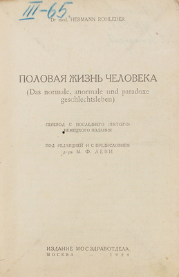 Роледер Г.О. Половая жизнь человека. (Das normale, anormale und paradoxe Geschlechtsleben). М., 1928.