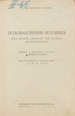 Роледер Г.О. Половая жизнь человека. (Das normale, anormale und paradoxe Geschlechtsleben) / Пер. с последнего (5-го) нем. изд.; под ред. и с предисл. д-ра М.Ф. Леви. М.: Мосздравотдел, 1928.