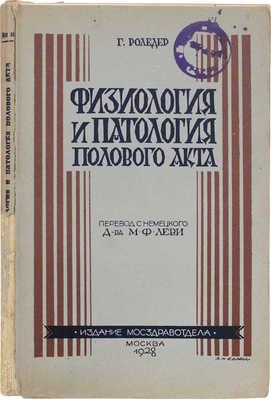 Роледер Г.О. Физиология и патология полового акта и зачатия / Под ред. и с предисл. д-ра М.Ф. Леви. М., 1928.