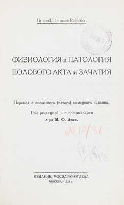 Роледер Г.О. Физиология и патология полового акта и зачатия / Под ред. и с предисл. д-ра М.Ф. Леви. М., 1928.