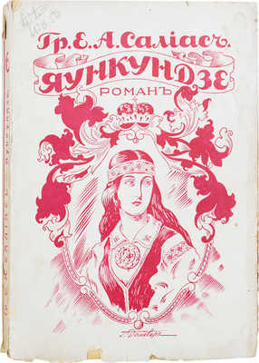 Салиас-де-Турнемир Е.А. Яункундзе. Роман. Рига: Изд. М. Дидковского, [Б. г.].