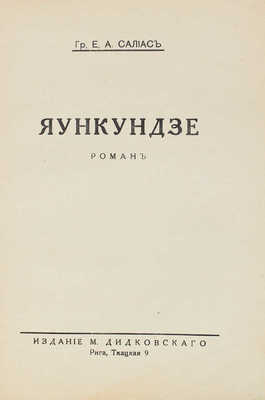 Салиас-де-Турнемир Е.А. Яункундзе. Роман. Рига: Изд. М. Дидковского, [Б. г.].