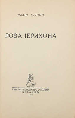 Бунин И.А. Роза Иерихона. Берлин: Слово, 1924.