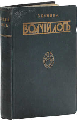 Бунина З.М. Волчий лог. Роман. Рига: Литература, 1927.