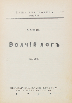 Бунина З.М. Волчий лог. Роман. Рига: Литература, 1927.