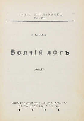 Бунина З.М. Волчий лог. Роман. Рига: Литература, 1927.