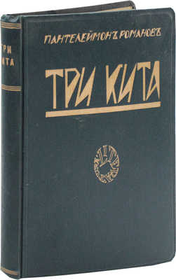 Романов П.С. Три кита. Рассказы / Вступ. статья Петра Пильского; портрет автора работы худож. А.П. Апсита. Рига, 1928.