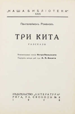 Романов П.С. Три кита. Рассказы / Вступ. статья Петра Пильского; портрет автора работы худож. А.П. Апсита. Рига, 1928.