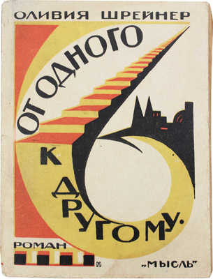 Шрейнер О. От одного к другому. Роман / Пер. с англ. Т.О. Давыдовой. Л.: Мысль, [1929].