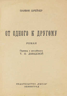 Шрейнер О. От одного к другому. Роман / Пер. с англ. Т.О. Давыдовой. Л.: Мысль, [1929].