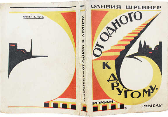 Шрейнер О. От одного к другому. Роман / Пер. с англ. Т.О. Давыдовой. Л.: Мысль, [1929].