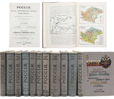 [Полный комплект вышедших томов]. Семёнов-Тянь-Шанский В.П. Россия. Полное географическое описание нашего Отечества. Настольная и дорожная книга для русских людей. СПб.: Изд. А.Ф. Девриена, 1899—1914.