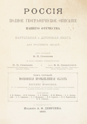 [Полный комплект вышедших томов]. Семёнов-Тянь-Шанский В.П. Россия. Полное географическое описание нашего Отечества. Настольная и дорожная книга для русских людей. СПб.: Изд. А.Ф. Девриена, 1899—1914.