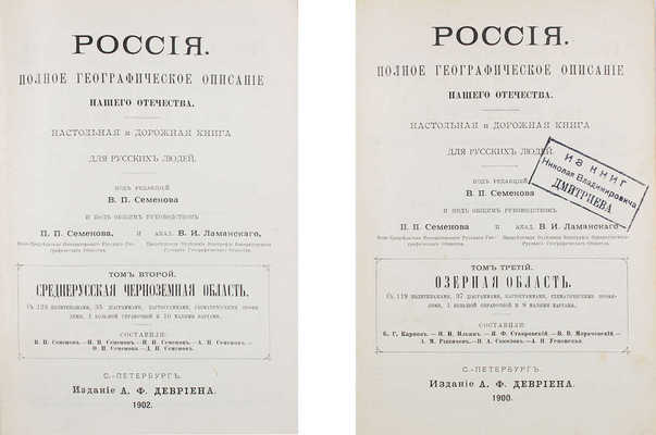 [Полный комплект вышедших томов]. Семёнов-Тянь-Шанский В.П. Россия. Полное географическое описание нашего Отечества. Настольная и дорожная книга для русских людей / Под ред. В.П. Семёнова и под общ. руководством П.П. Семёнова и проф. В.И. Ламанского. СПб.: Изд. А.Ф. Девриена, 1899—1914.