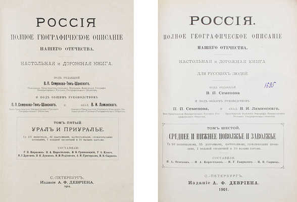 [Полный комплект вышедших томов]. Семёнов-Тянь-Шанский В.П. Россия. Полное географическое описание нашего Отечества. Настольная и дорожная книга для русских людей / Под ред. В.П. Семёнова и под общ. руководством П.П. Семёнова и проф. В.И. Ламанского. СПб.: Изд. А.Ф. Девриена, 1899—1914.
