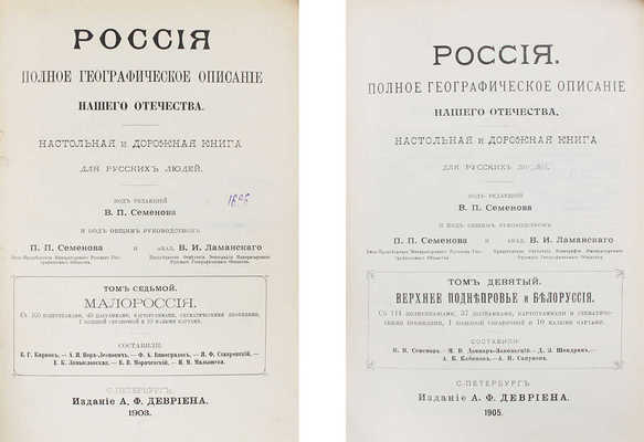 [Полный комплект вышедших томов]. Семёнов-Тянь-Шанский В.П. Россия. Полное географическое описание нашего Отечества. Настольная и дорожная книга для русских людей / Под ред. В.П. Семёнова и под общ. руководством П.П. Семёнова и проф. В.И. Ламанского. СПб.: Изд. А.Ф. Девриена, 1899—1914.