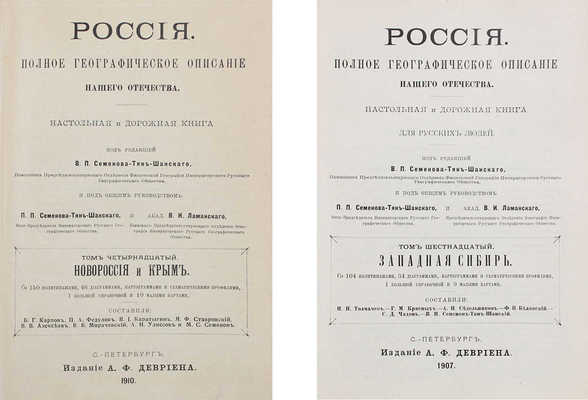 [Полный комплект вышедших томов]. Семёнов-Тянь-Шанский В.П. Россия. Полное географическое описание нашего Отечества. Настольная и дорожная книга для русских людей / Под ред. В.П. Семёнова и под общ. руководством П.П. Семёнова и проф. В.И. Ламанского. СПб.: Изд. А.Ф. Девриена, 1899—1914.