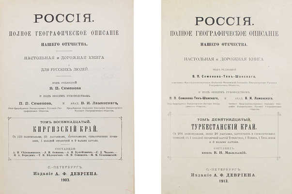 [Полный комплект вышедших томов]. Семёнов-Тянь-Шанский В.П. Россия. Полное географическое описание нашего Отечества. Настольная и дорожная книга для русских людей / Под ред. В.П. Семёнова и под общ. руководством П.П. Семёнова и проф. В.И. Ламанского. СПб.: Изд. А.Ф. Девриена, 1899—1914.