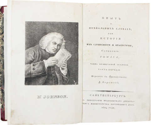 Тома А.Л. Опыт о похвальных словах, или история их словесности и красноречия / Пер. с фр. Д. Воронов. СПб., 1824.