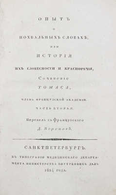 Тома А.Л. Опыт о похвальных словах, или история их словесности и красноречия / Пер. с фр. Д. Воронов. СПб., 1824.