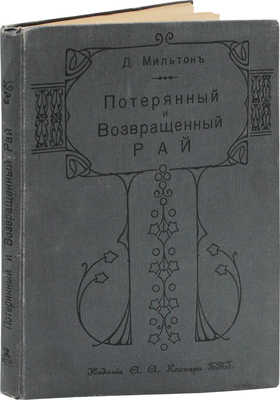 Мильтон Д. Потерянный и Возвращенный рай. Поэмы Д. Мильтона в новом стихотворном переводе О.Н. Чюминой / (С 50-ю большими рис. худож. Г. Доре). СПб.: Изд. А.А. Каспари, 1899.